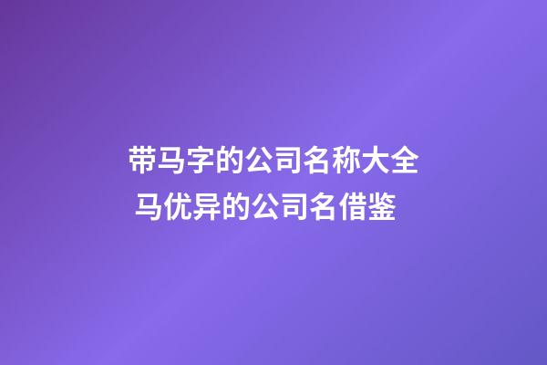 带马字的公司名称大全 马优异的公司名借鉴-第1张-公司起名-玄机派